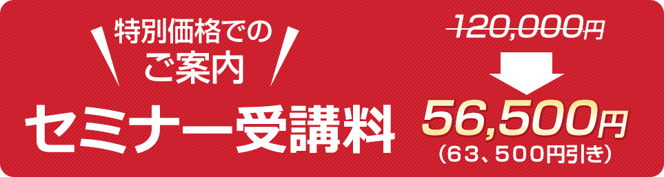 セミナー受講料10,000円(税込み)